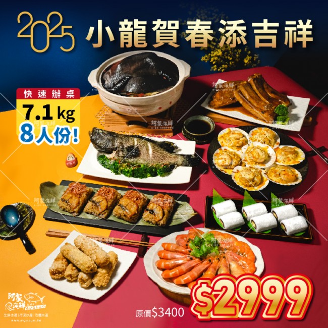 【阿家海鮮】2025新春年菜 $2999小龍賀春添吉祥 - (7.1kg/組)